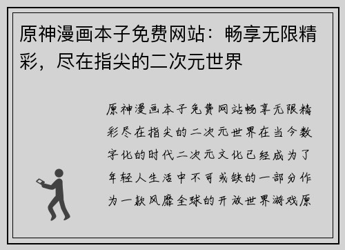 原神漫画本子免费网站：畅享无限精彩，尽在指尖的二次元世界