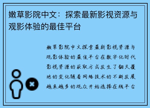 嫩草影院中文：探索最新影视资源与观影体验的最佳平台