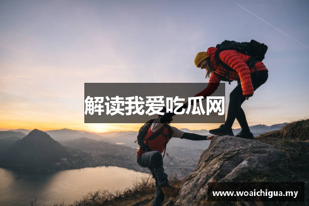 解读我爱吃瓜网